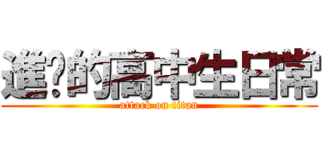 進擊的高中生日常 (attack on titan)