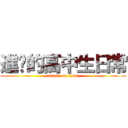 進擊的高中生日常 (attack on titan)