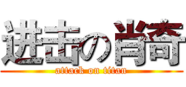 进击の肖奇 (attack on titan)