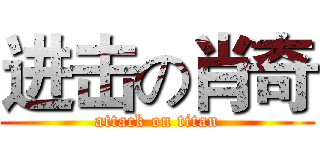 进击の肖奇 (attack on titan)