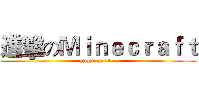 進擊のＭｉｎｅｃｒａｆｔ (attack on titan)