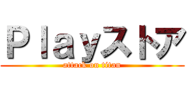 Ｐｌａｙストア (attack on titan)