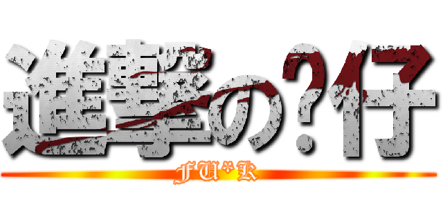 進撃の憨仔 (FU*K)