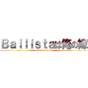 Ｂａｌｌｉｓｔａは俺の嫁 (attack on titan)