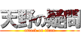 天野の疑問 (attack on titan)