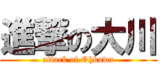 進撃の大川 (attack of Ohkawa)