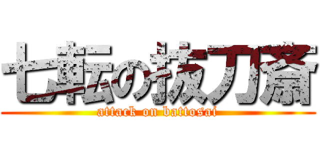 七転の抜刀斎 (attack on battosai)