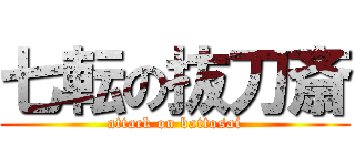 七転の抜刀斎 (attack on battosai)