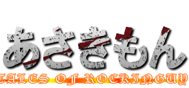 あさきもん (TALES OF ROCKINGUY)