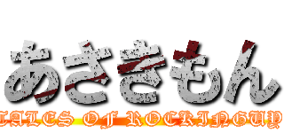 あさきもん (TALES OF ROCKINGUY)