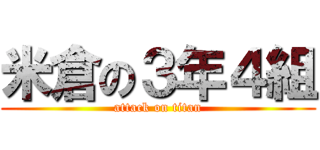 米倉の３年４組 (attack on titan)