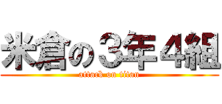 米倉の３年４組 (attack on titan)
