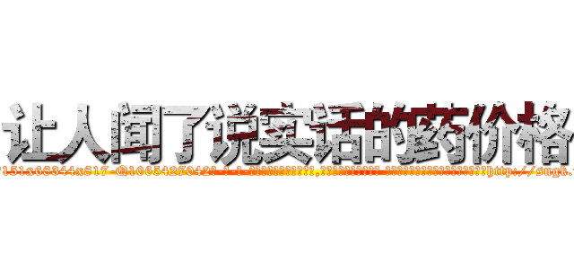 让人闻了说实话的药价格 (让人闻了说实话的药价格【电-话151x68344x817-Q1065427042元-吉-药-业】我们做的是长期生意,靠的是老客户长期支持 让人闻了说实话的药价格在发表了一篇http://sngk.net/eDA45k

参考消息网我们做的是长期生意,靠的是老客户长期支持也许我们早该意识到，就连鲍勃·霍斯金斯（金球奖戏剧类电影男主角 
)