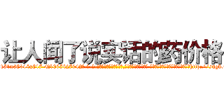 让人闻了说实话的药价格 (让人闻了说实话的药价格【电-话151x68344x817-Q1065427042元-吉-药-业】我们做的是长期生意,靠的是老客户长期支持 让人闻了说实话的药价格在发表了一篇http://sngk.net/eDA45k

参考消息网我们做的是长期生意,靠的是老客户长期支持也许我们早该意识到，就连鲍勃·霍斯金斯（金球奖戏剧类电影男主角 
)