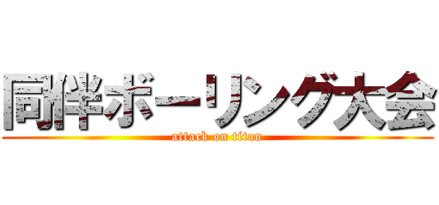 同伴ボーリング大会 (attack on titan)