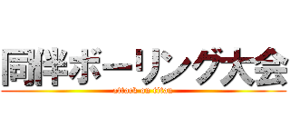 同伴ボーリング大会 (attack on titan)