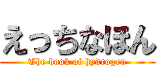 えっちなほん (The book of hydrogen)