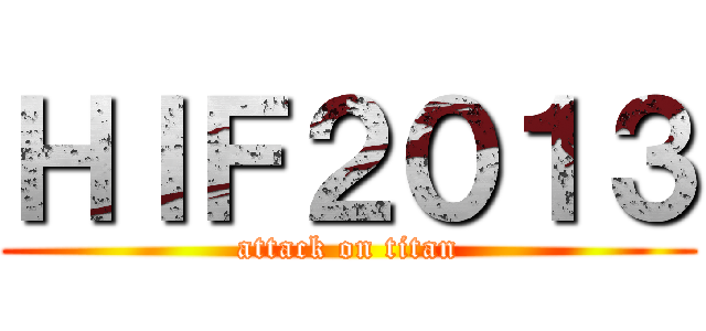 ＨＩＦ２０１３ (attack on titan)