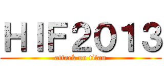 ＨＩＦ２０１３ (attack on titan)