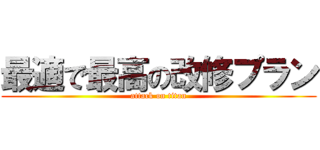 最適で最高の改修プラン (attack on titan)
