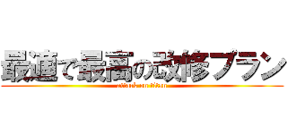 最適で最高の改修プラン (attack on titan)