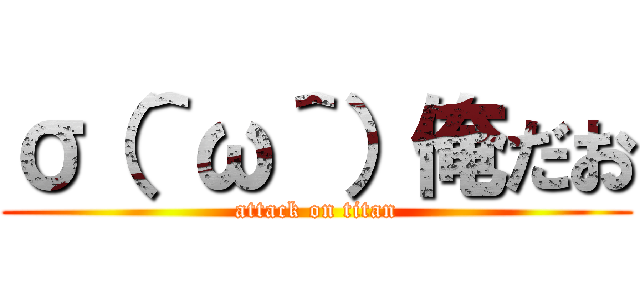 σ（＾ω＾）俺だお (attack on titan)