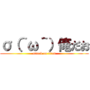 σ（＾ω＾）俺だお (attack on titan)