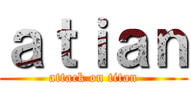 ａｔｉａｎ (attack on titan)
