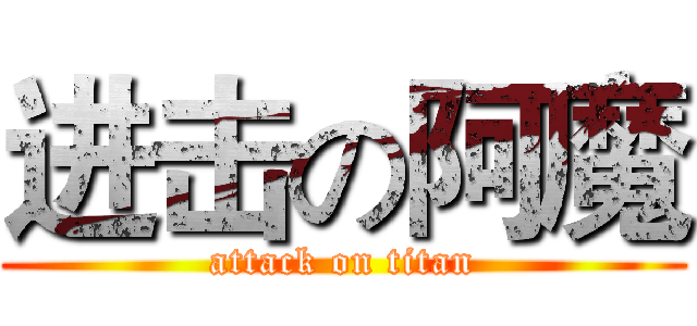 进击の阿魔 (attack on titan)