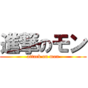 進撃のモン (attack on mon)