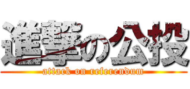 進撃の公投 (attack on referendum)