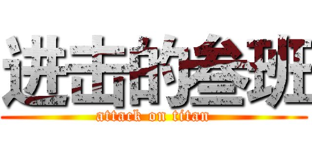 进击的叁班 (attack on titan)