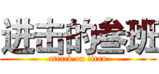 进击的叁班 (attack on titan)