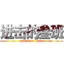 进击的叁班 (attack on titan)