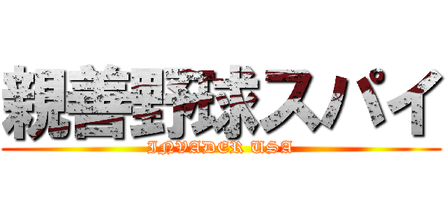 親善野球スパイ (INVADER USA)