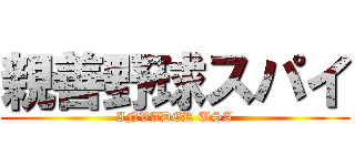 親善野球スパイ (INVADER USA)