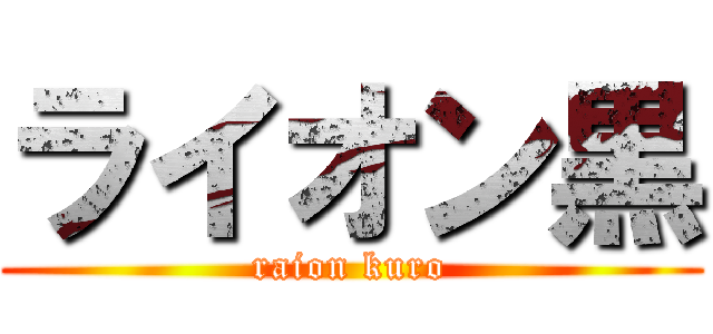 ライオン黒 (raion kuro)