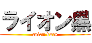 ライオン黒 (raion kuro)