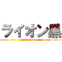 ライオン黒 (raion kuro)