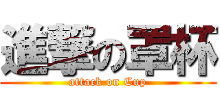 進撃の罩杯 (attack on Cup)