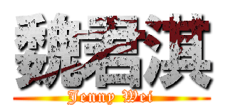 魏君淇 (Jenny Wei)