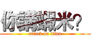 你講蝦米？ (attack on titan)