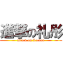 進撃の礼彤 (attack on Leeden)