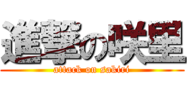 進撃の咲里 (attack on sakiri)