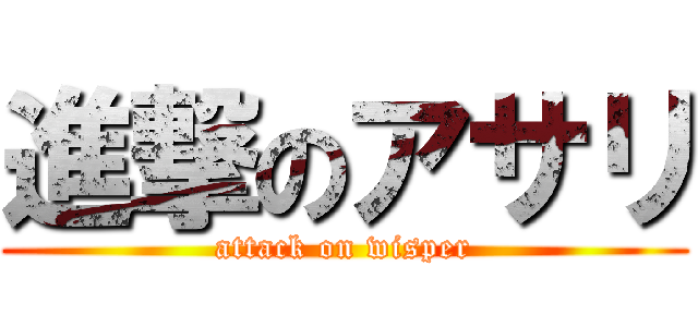 進撃のアサリ (attack on wisper)