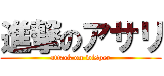 進撃のアサリ (attack on wisper)