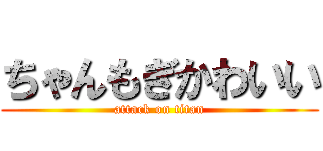 ちゃんもぎかわいい (attack on titan)