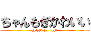 ちゃんもぎかわいい (attack on titan)