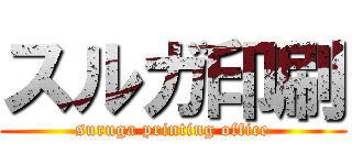 スルガ印刷 (suruga printing office)