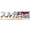 スルガ印刷 (suruga printing office)